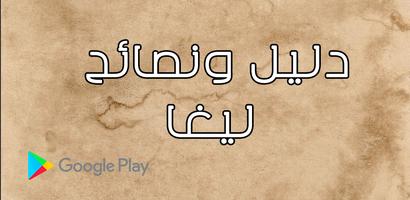 دليل ونصائح ليغا poster