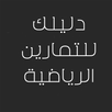 دليلك للتمارين الرياضية APK