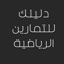 APK دليلك للتمارين الرياضية
