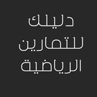 دليلك للتمارين الرياضية icon