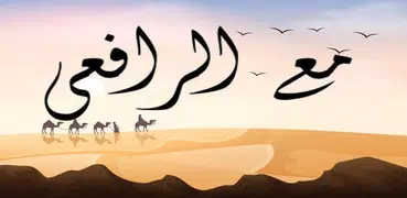 مع الرافعي في الحب والجمال والعفة