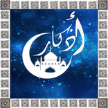 أذكار المسلم الشاملة