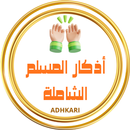 أذكار المسلم APK