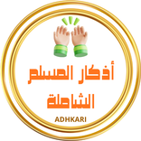 أذكار المسلم