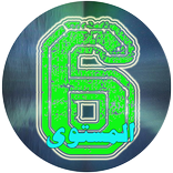 المستوى السادس الابتدائي