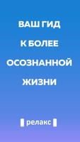 Релакс Poster