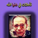 تأملات في دنيا الله مصطفى محمود APK