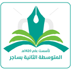 المتوسطة الثانية بساجر icon