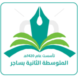 المتوسطة الثانية بساجر