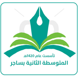 المتوسطة الثانية بساجر icon