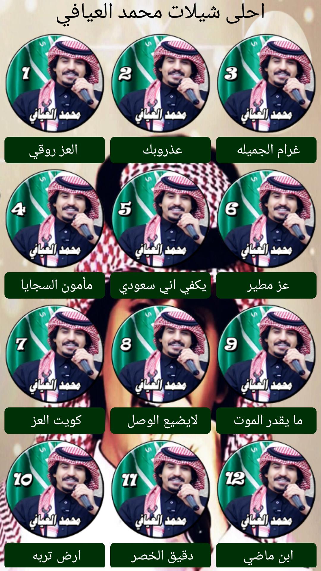 شيلات محمد العيافي For Android Apk Download