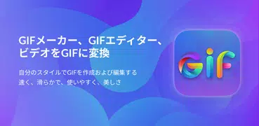 GIF メーカー, GIF エディター, 動画をGIFに