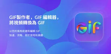 GIF 製作器, GIF 編輯器, 視頻轉 GIF