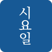 시요일 - 세상의 모든 시(詩)