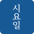 시요일 biểu tượng