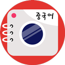 APK 중국어사진번역 중국어번역노트 중국어번역기 사진인식카메라