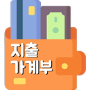 지출가계부 : 간편가계부 APK
