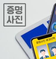 증명사진어플 여권사진어플 이력서사진 주민등록증 명함사진 পোস্টার