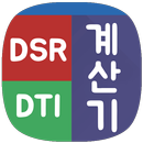 DSR계산기 DTI계산기 대출한도계산기 APK