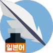 일본어필기인식 : 일본어입력 일본어사전검색