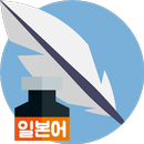 일본어필기인식 : 일본어입력 일본어사전검색 APK