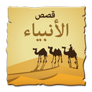 قصص الانبياء - النسخة الكاملة APK