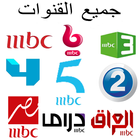 MBC Arabic TV HD - جميع القنوات biểu tượng