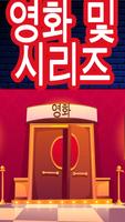 한국어 영화 및 시리즈 스크린샷 1