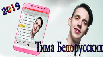 Poster Тима Белорусских - Tima Belorusskih 2019