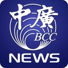 中廣新聞爆 APK 下載