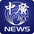 中廣新聞爆 icône