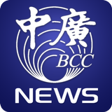 中廣新聞爆 Zeichen