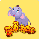 Punchi Katha - Best bedtime stories for kids APK