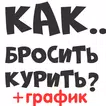 Бросить курить сигареты график