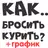 Бросить курить сигареты график APK