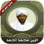 قرأن كامل الزين محمد بدون نت