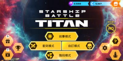 Starship Battle Titan 海報