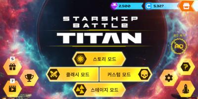 스타쉽배틀 타이탄 포스터