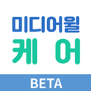 미디어윌케어 – 안심맞춤 간병인 케어 APK