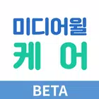 미디어윌케어 – 안심맞춤 간병인 케어 أيقونة
