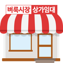 벼룩시장 상가임대 – 월세, 상가 전문, 부동산 정보 APK