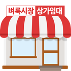 벼룩시장 상가임대 icon