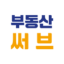 부동산써브 – 부동산 거래의 시작과 끝 APK