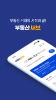 부동산써브 الملصق