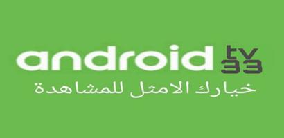 androidtv33 پوسٹر