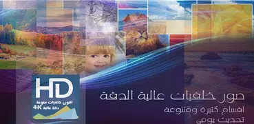اقوى خلفيات منوعة 2019 صور بروفايل مذهلة فوركي HD