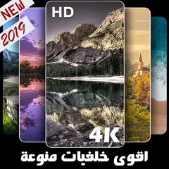 Baixar اقوى خلفيات منوعة 2019 صور بروفايل مذهلة فوركي HD APK