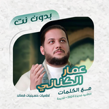 عمار الكناني بدون نت | كلمات icono