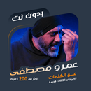 اغاني عمرو مصطفى بدون نت|كلمات APK