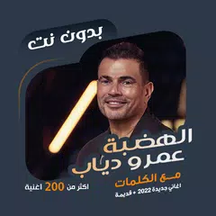 اغاني عمرو دياب بدون نت|كلمات APK download
